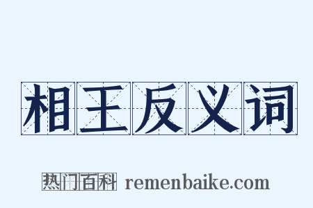 相王反义词是什么意思的图片